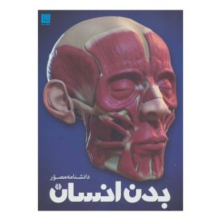 کتاب دانشنامه مصور بدن انسان اثر ریچارد واکر انتشارات سایان