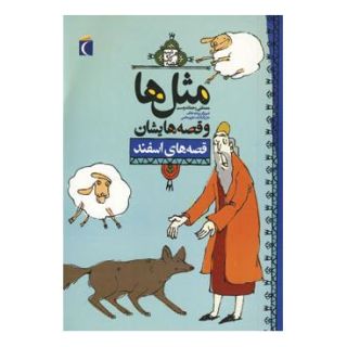 کتاب مثل ها و قصه هایشان (قصه های اسفند) اثر مصطفی رحماندوست انتشارات محراب قلم