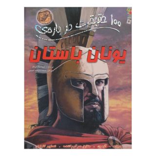کتاب 100 حقیقت درباره ی یونان باستان اثر فیونا مک دانلد انتشارات سایه گستر