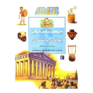 کتاب یونان باستان اثر فیونا مک دانلد انتشارات محراب قلم