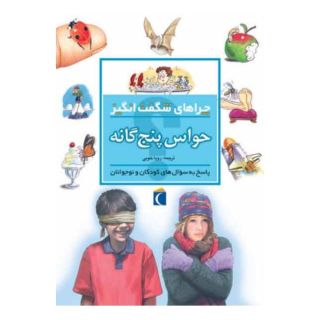 کتاب حواس پنج گانه اثر دبورا چنسلر انتشارات محراب قلم