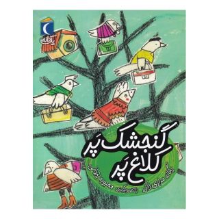 کتاب گنجشک پر کلاغ پر اثر یگانه مرادی لاکه انتشارات محراب قلم