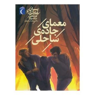 کتاب معمای جاده ساحل اثر فرانکلین دیکسون انتشارات محراب قلم