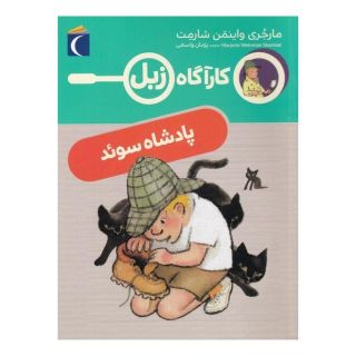 کتاب پادشاه سوئد اثر مارجری واینمن شارمت انتشارات محراب قلم
