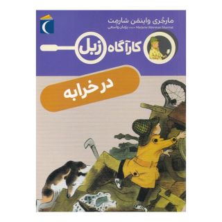 کتاب در خرابه اثر مارجری واینمن شارمت انتشارات محراب قلم