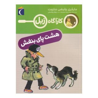 کتاب هشت پای بنفش اثر مارجری واینمن شارمت انتشارات محراب قلم