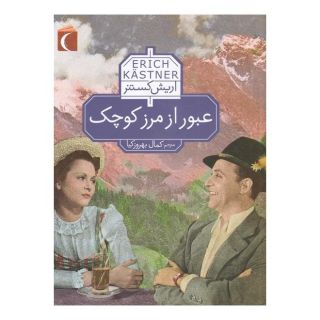 کتاب عبور از مرز کوچک اثر اریش کستنر انتشارات محراب قلم