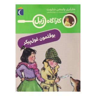 کتاب بوقلمون غول پیکر اثر مارجری واینمن شارمت انتشارات محراب قلم