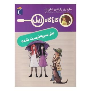 کتاب مار سر به نیست شده اثر مارجری واینمن شارمت انتشارات محراب قلم