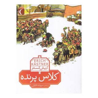 کتاب کلاس پرنده اثر اریش کستنر انتشارات محراب قلم