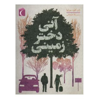 کتاب آنی دختر زمینی اثر ژان کلود مورلوا انتشارات محراب قلم