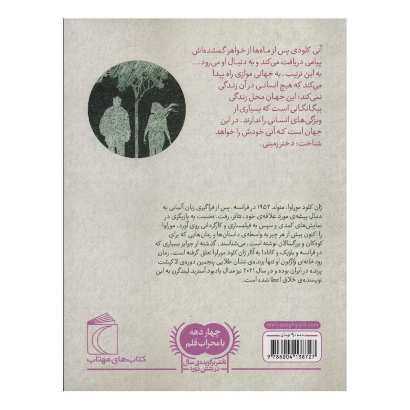 کتاب آنی دختر زمینی اثر ژان کلود مورلوا انتشارات محراب قلم