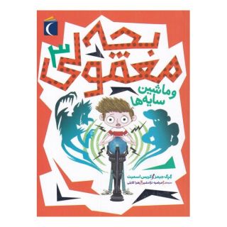 کتاب بچه معمولی 3 اثر گرگ جیمز انتشارات محراب قلم