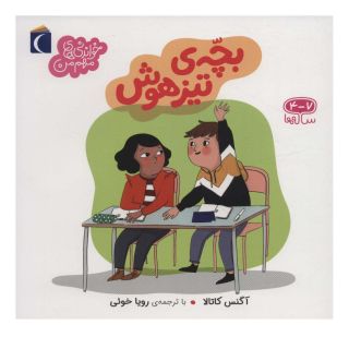 کتاب بچه ی تیزهوش اثر آگنس کاتالا انتشارات محراب قلم