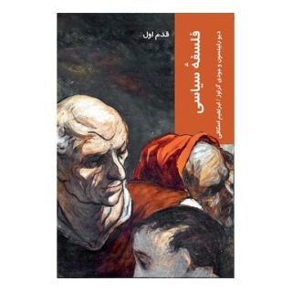 کتاب فلسفه سیاسی اثر دیو رابینسون انتشارات شیرازه