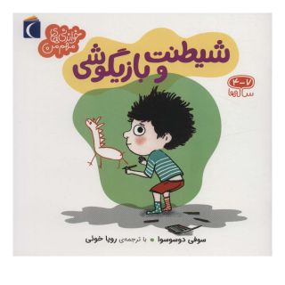 کتاب شیطنت و بازیگوشی اثر سوفی دسسوا انتشارات محراب قلم