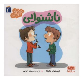 کتاب ناشنوایی اثر کریستوف ترانشان انتشارات محراب قلم