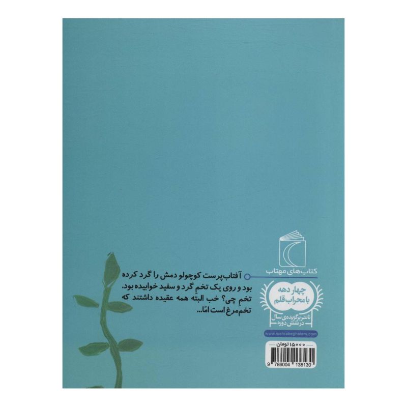 کتاب تخم اژدها اثر یگانه مرادی لاکه انتشارات محراب قلم