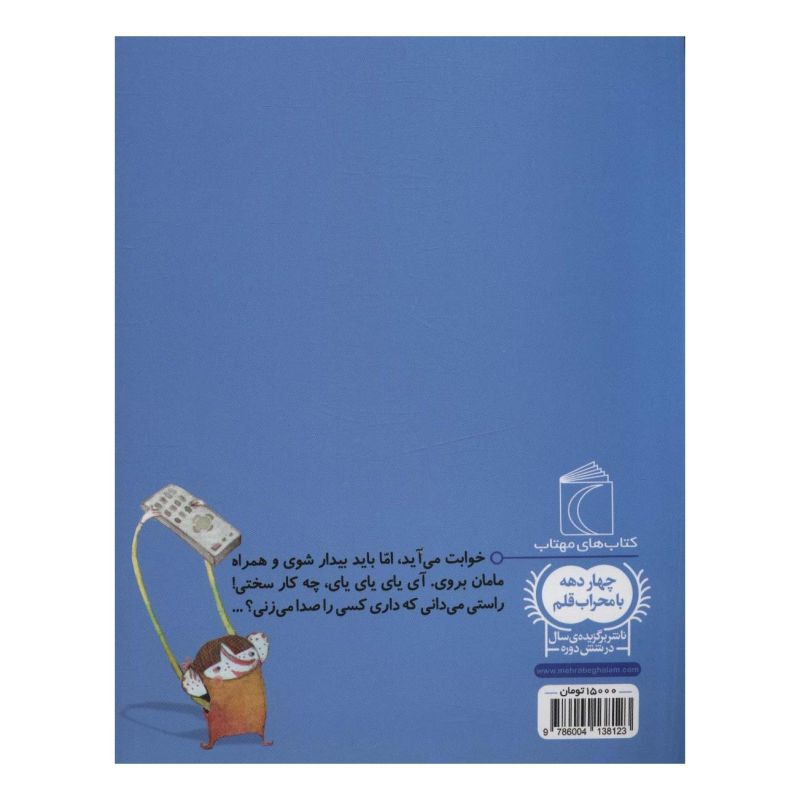 کتاب آی یای یای یای اثر یگانه مرادی لاکه انتشارات محراب قلم
