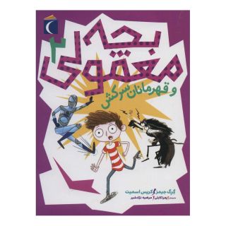 کتاب بچه معمولی 2 اثر گرگ جیمز انتشارات محراب قلم