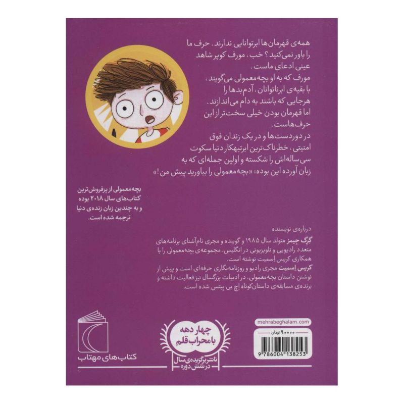 کتاب بچه معمولی 2 اثر گرگ جیمز انتشارات محراب قلم