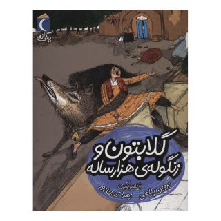 کتاب گلابتون و زنگوله ی هزار ساله اثر پروین پناهی انتشارات محراب قلم