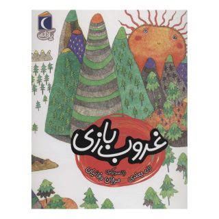 کتاب غروب بازی اثر لاله جعفری انتشارات محراب قلم