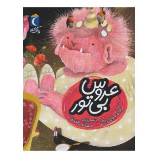 کتاب عروس بی تور اثر یگانه مرادی لاکه انتشارات محراب قلم
