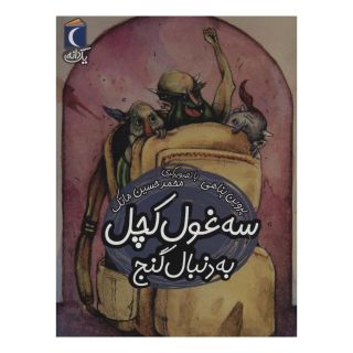 کتاب سه غول کچل به دنبال گنج اثر پروین پناهی انتشارات محراب قلم