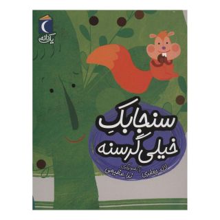 کتاب سنجابک خیلی گرسنه اثر لاله جعفری انتشارات محراب قلم