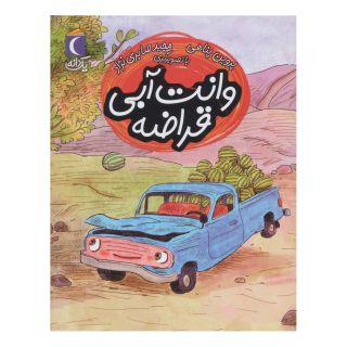 کتاب وانت آبی قراضه اثر پروین پناهی انتشارات محراب قلم