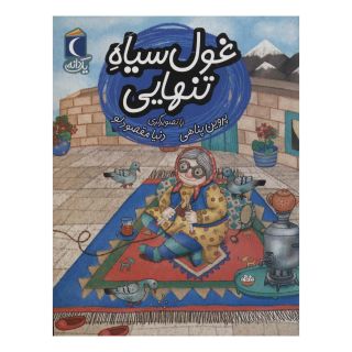 کتاب غول سیاه تنهایی اثر پروین پناهی انتشارات محراب قلم