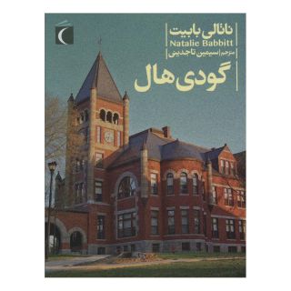 کتاب گودی هال اثر ناتالی بابیت انتشارات محراب قلم
