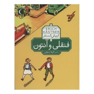 کتاب فنقلی و آنتون اثر اریش کستنر انتشارات محراب قلم