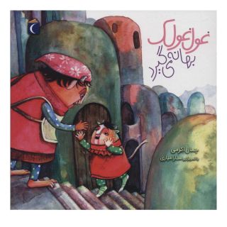 کتاب غول غولک بهانه می گیرد اثر جمال اکرمی انتشارات محراب قلم