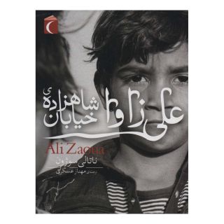 کتاب علی زاوا شاهزاده ی خیابان اثر ناتالی سوژون انتشارات محراب قلم