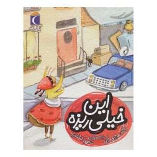 کتاب این خیلی ریزه اثر یگانه مرادی لاکه انتشارات محراب قلم