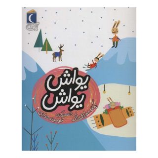 کتاب یواش یواش اثر یگانه مرادی لاکه انتشارات محراب قلم