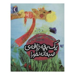 کتاب یک بچه زرافه ی صبحانه نخور! اثر پروین پناهی انتشارات محراب قلم