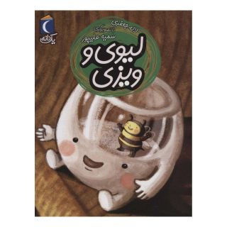 کتاب لیوی و ویزی اثر لاله جعفری انتشارات محراب قلم