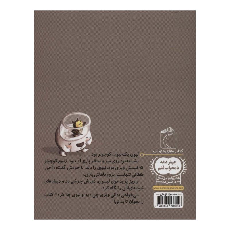 کتاب لیوی و ویزی اثر لاله جعفری انتشارات محراب قلم