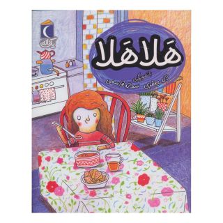 کتاب هلا هلا اثر لاله جعفری انتشارات محراب قلم