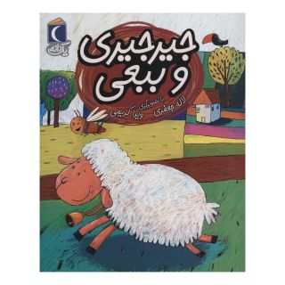 کتاب جیرجیری و ببعی اثر لاله جعفری انتشارات محراب قلم