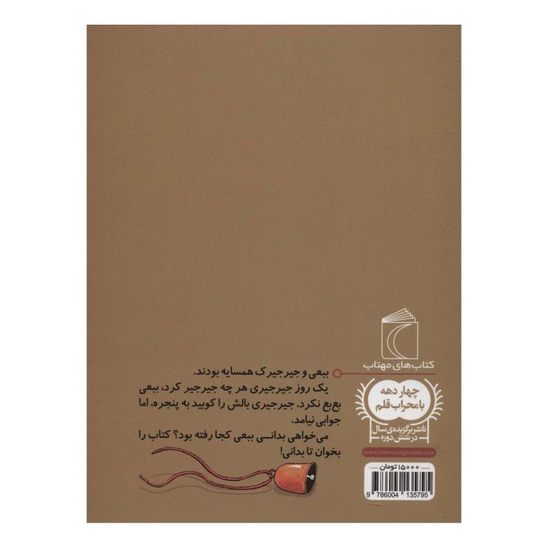 کتاب جیرجیری و ببعی اثر لاله جعفری انتشارات محراب قلم