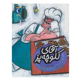 کتاب آقای کلوچه پز اثر پروین پناهی انتشارات محراب قلم
