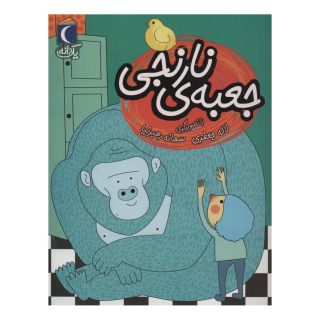 کتاب جعبه ی نارنجی اثر لاله جعفری انتشارات محراب قلم