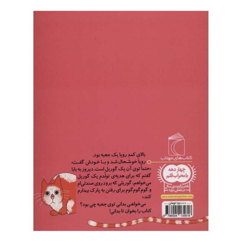 کتاب جعبه ی نارنجی اثر لاله جعفری انتشارات محراب قلم