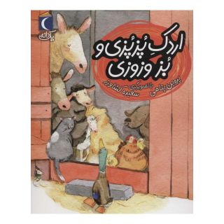 کتاب اردک پزپزی و بز وزوزی اثر پروین پناهی انتشارات محراب قلم