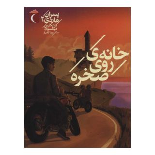 کتاب خانه ی روی صخره اثر فرانکلین دیکسون انتشارات محراب قلم