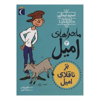 کتاب ماجراهای امیل 3 اثر آسترید لیندگرن انتشارات محراب قلم